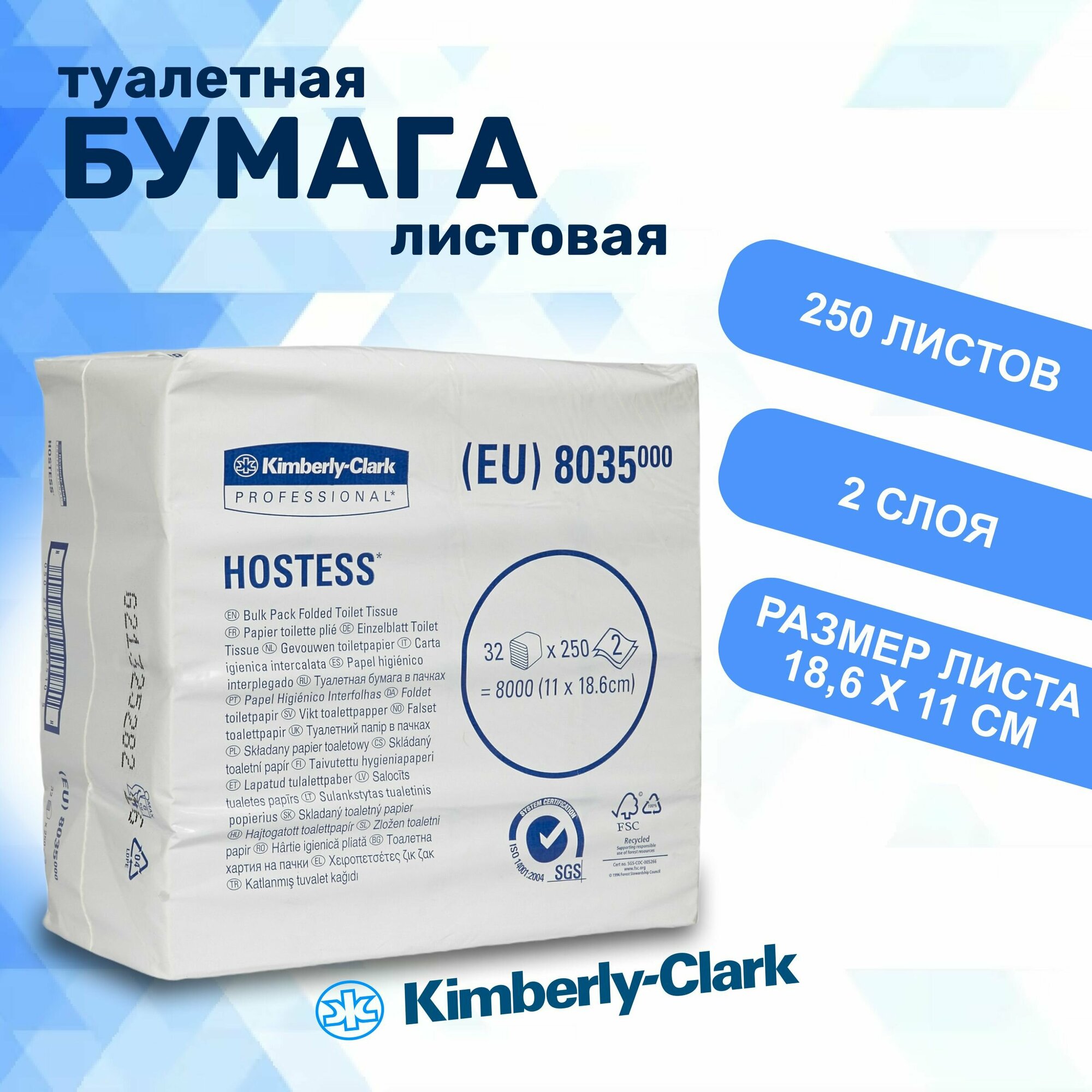 Туалетная бумага листовая Kimberly-Clark Hostess 8035, 250 листов, 2 слоя, 1 пачка