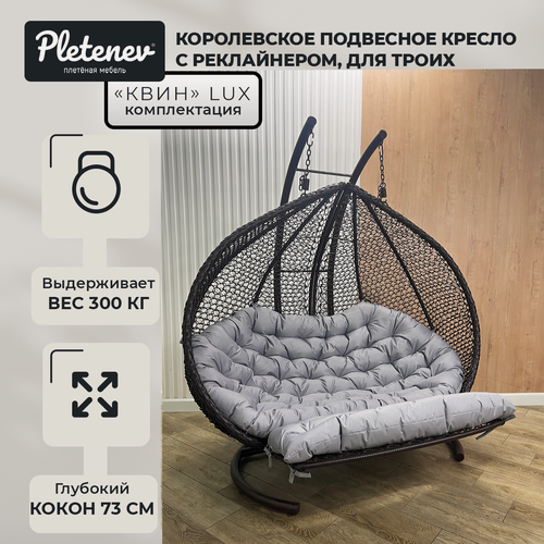 Изображение товара Подвесное кресло Queen с реклайнером (с подножкой) Коричневое и Светло-серой водоотталкивающей подушкой