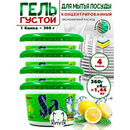 Гель универсальный для мытья посуды с лимоном 360 г х 4 банки SA 890₽