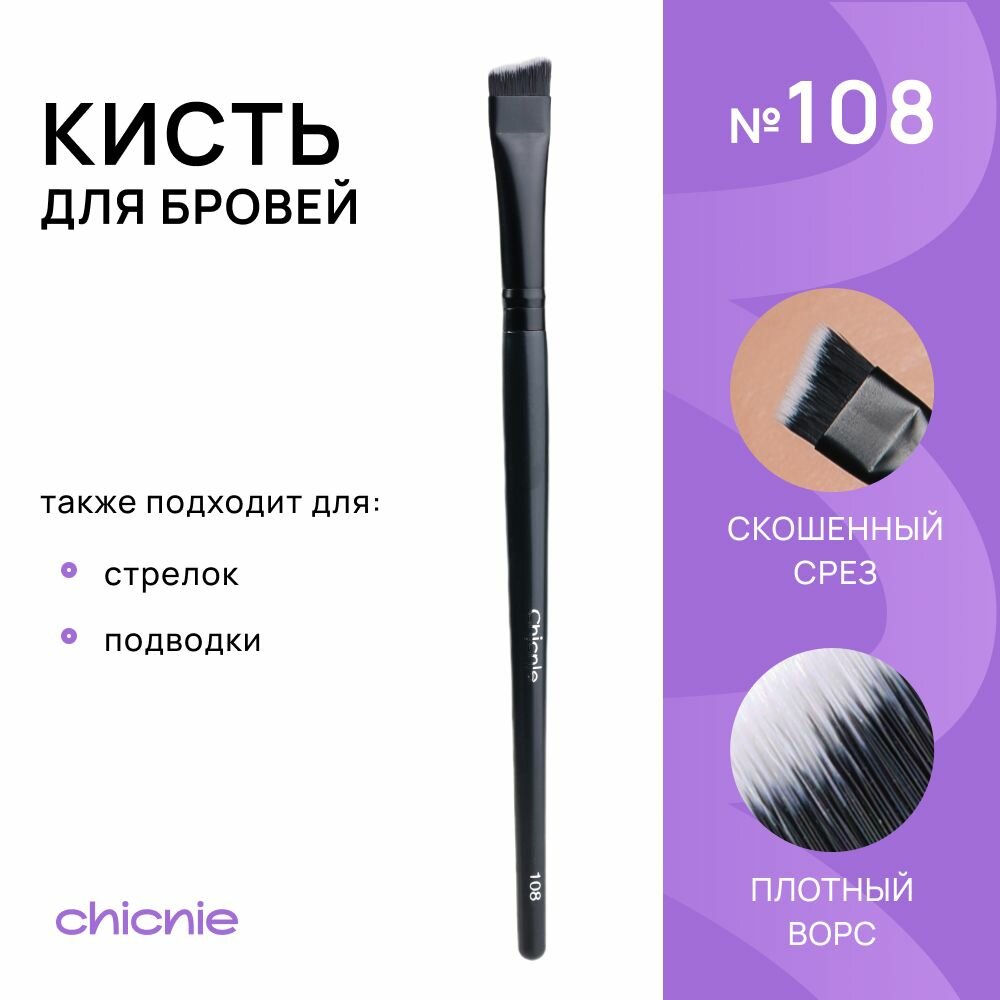 Кисть №108 для бровей, подводки, стрелок / CHICNIE Brow Brush №108