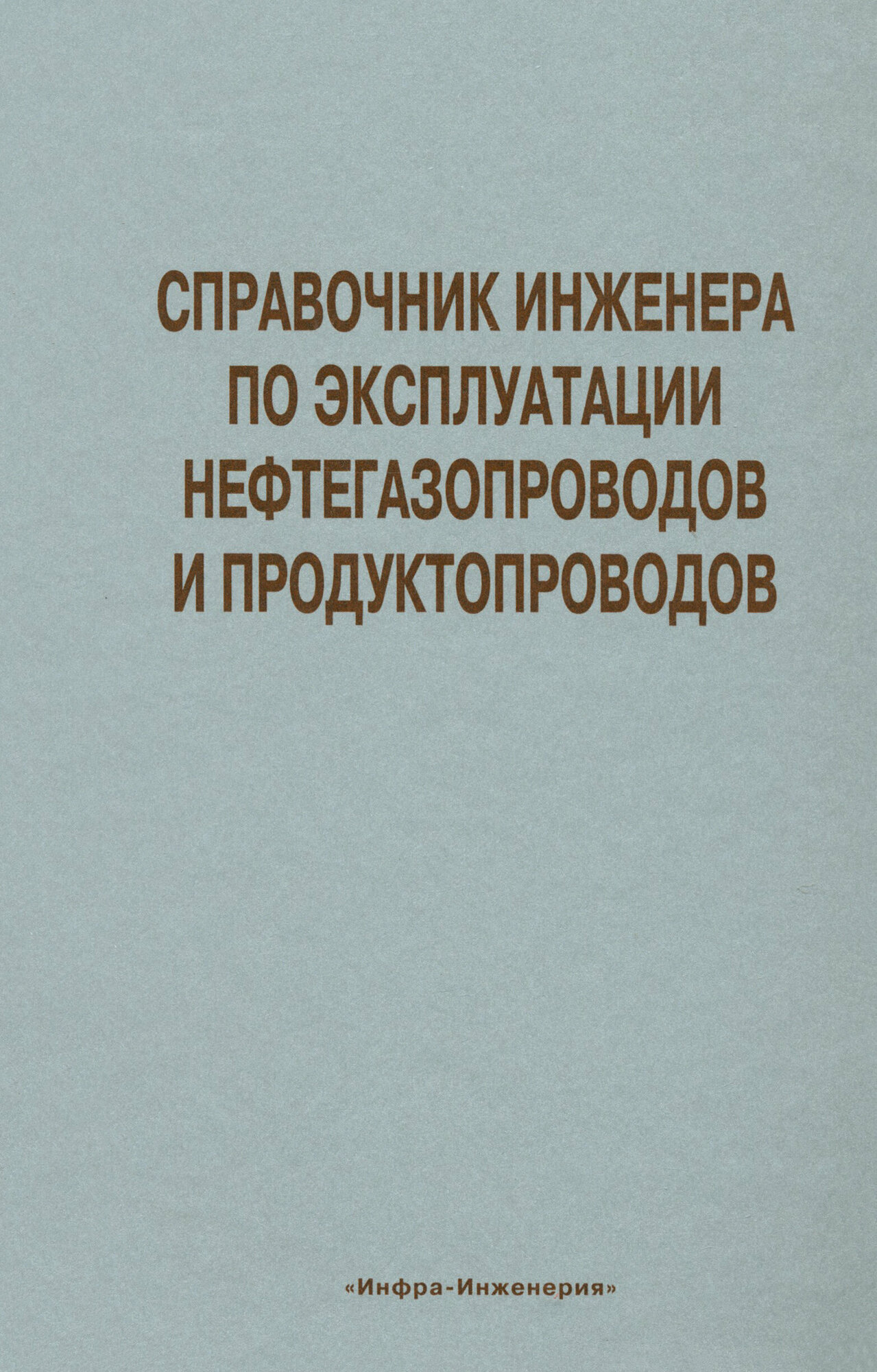 Справочник инженера по эксплуатации нефтегазопроводов и продуктопроводов | Земенков Ю. Д.