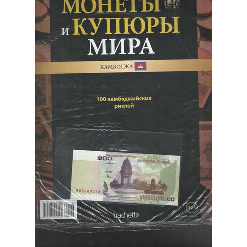 Монеты и купюры мира №146 (100 риелей Камбоджа) банкнота камбоджа 100 риелей 2014г