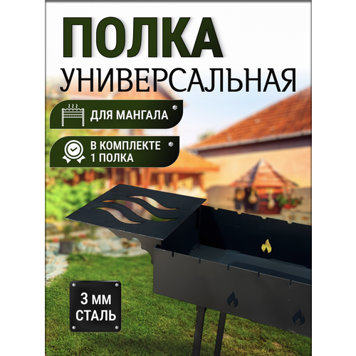 Полка для мангала 33х33см, сталь 3 мм подставка под казан на мангал d 32 см ширина мангала до 41 см