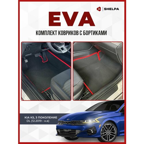 Автомобильные коврики eva с бортами Kia K5