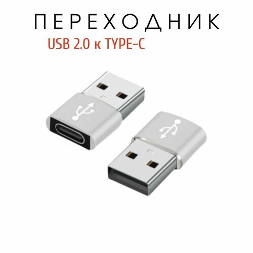 Переходник с USB 2.0 (папа/выход) на Type-C (мама/вход), адаптер для мобильных устройств, планшетов, смартфонов и компьютеров