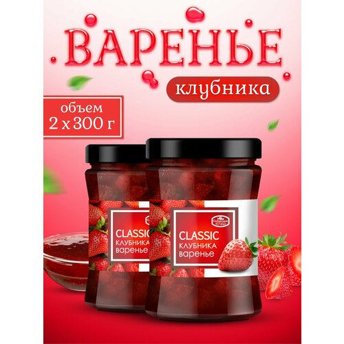 Варенье клубничное набор 2 шт 300 гр