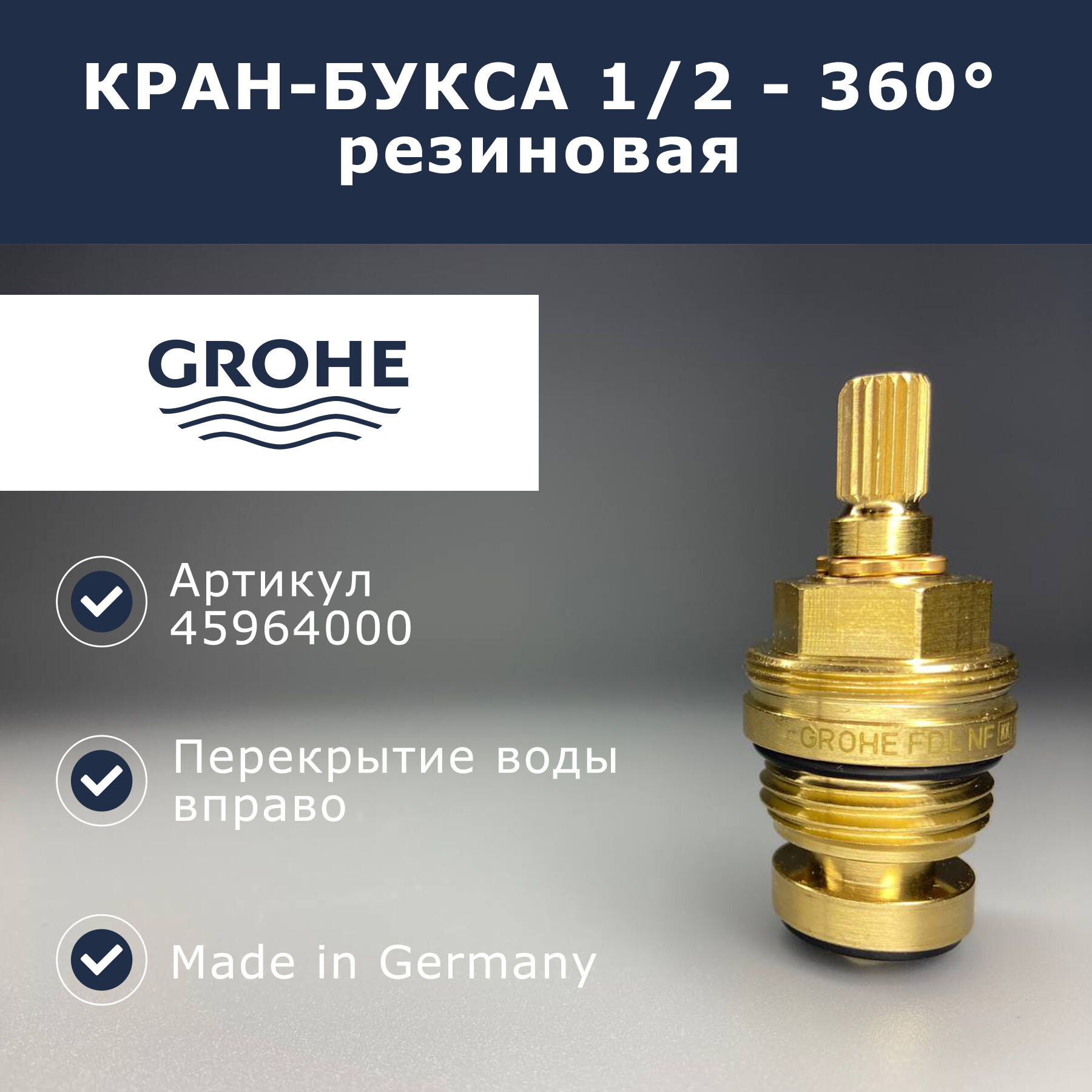 Кран-букса с резиновым уплотнением 1/2 Grohe (45964000)