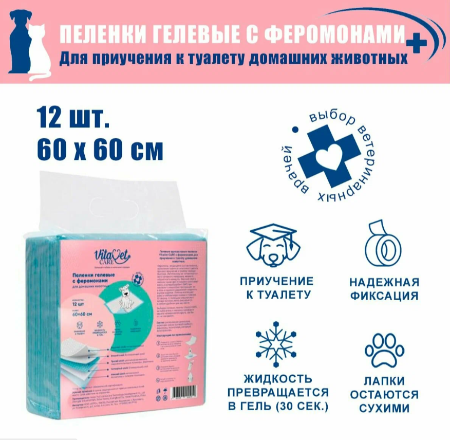 Пеленки для собак с феромонами, гелевые, VitaVet Care, 60*60 (12 шт/уп)