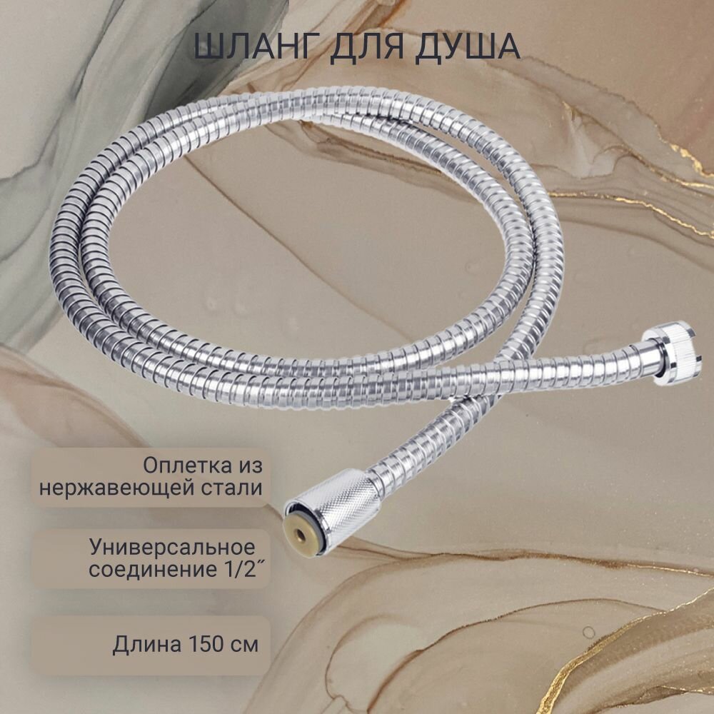 Шланг для душа 150см, 1/2"(Имп)-1/2"(Имп), сталь, пластик, ПВХ