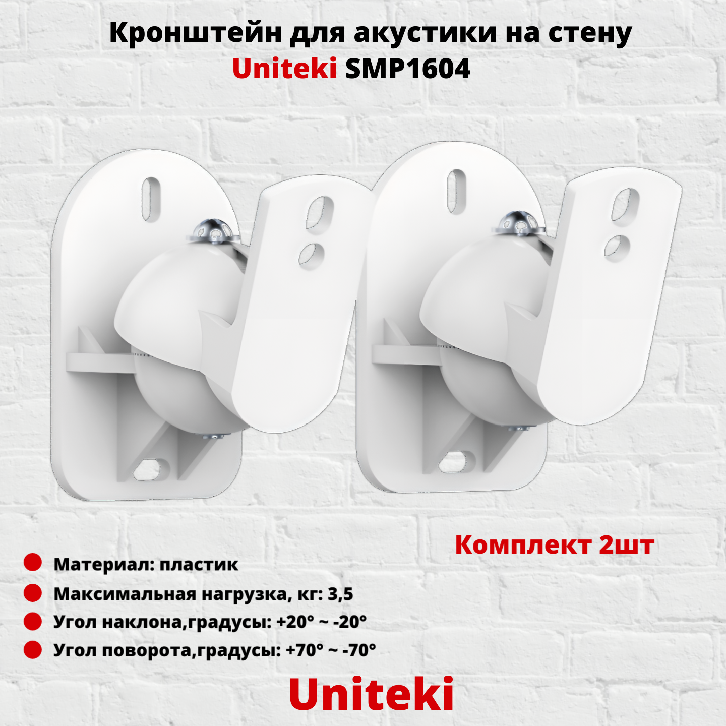 Кронштейн для акустики UniTeki SMP1604W, белый