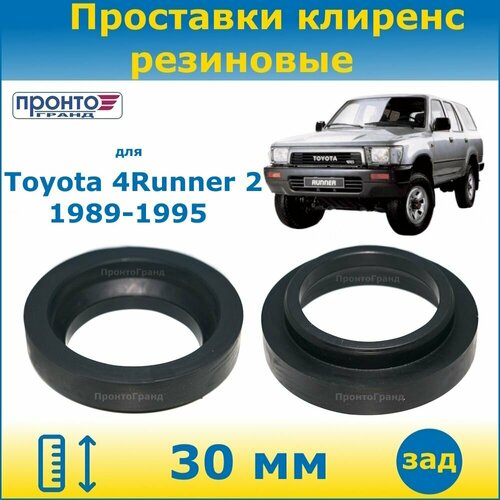 Проставки задних пружин увеличения клиренса 30 мм резиновые для Toyota 4Runner, Тойота Фораннер 2 поколение, кузов N120, N130, 1989-1995 года выпуска, ПронтоГранд