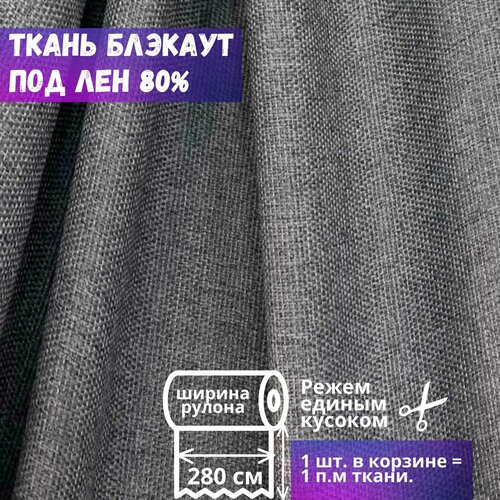 Ткань блэкаут фактура имитация льна высота 280 см, темно-серый, на отрез, от 1 м