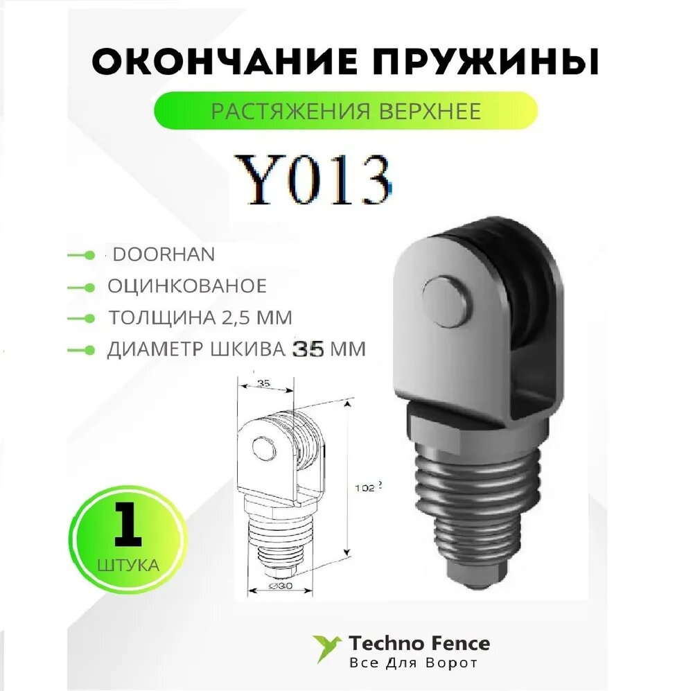 Окончание пружины растяжения верхнее в сборе для секционных ворот, DoorHan, Y013