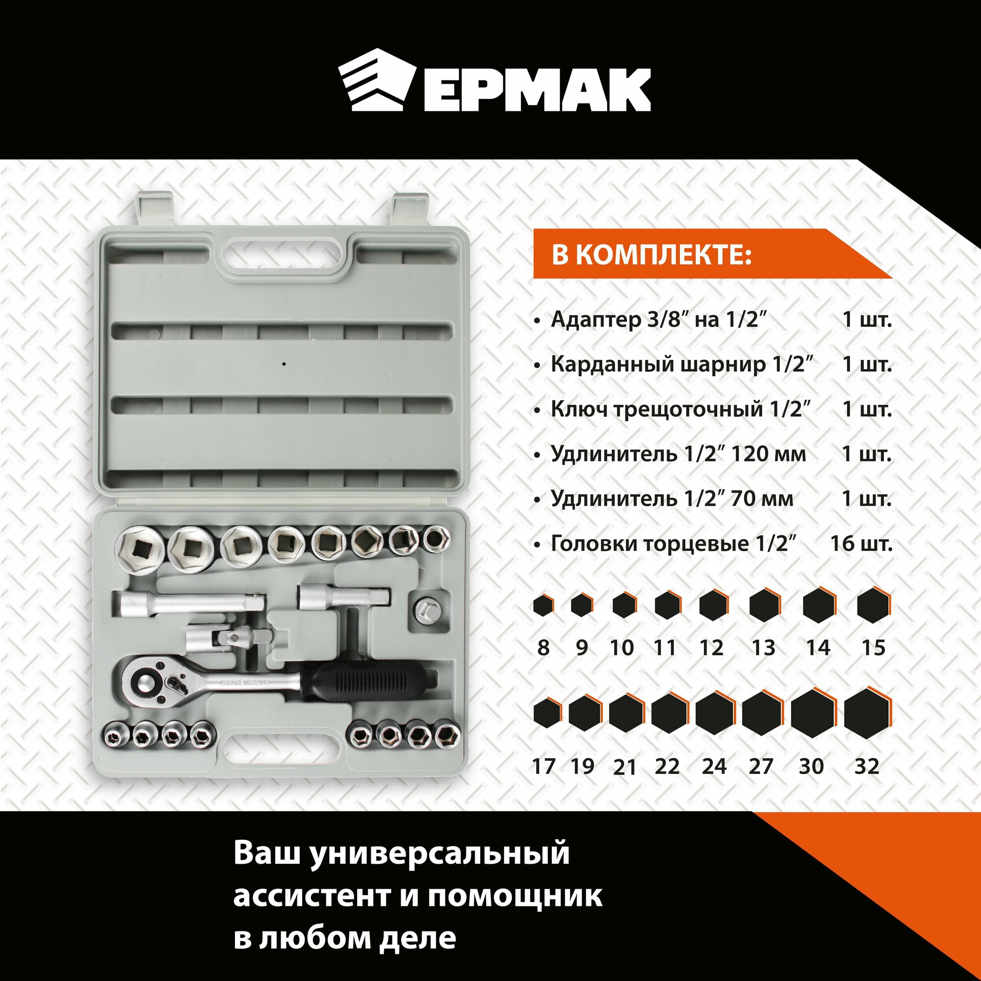 Ермак Набор головок, 21 предм, 8-32мм, с карданным шарниром 1/2"