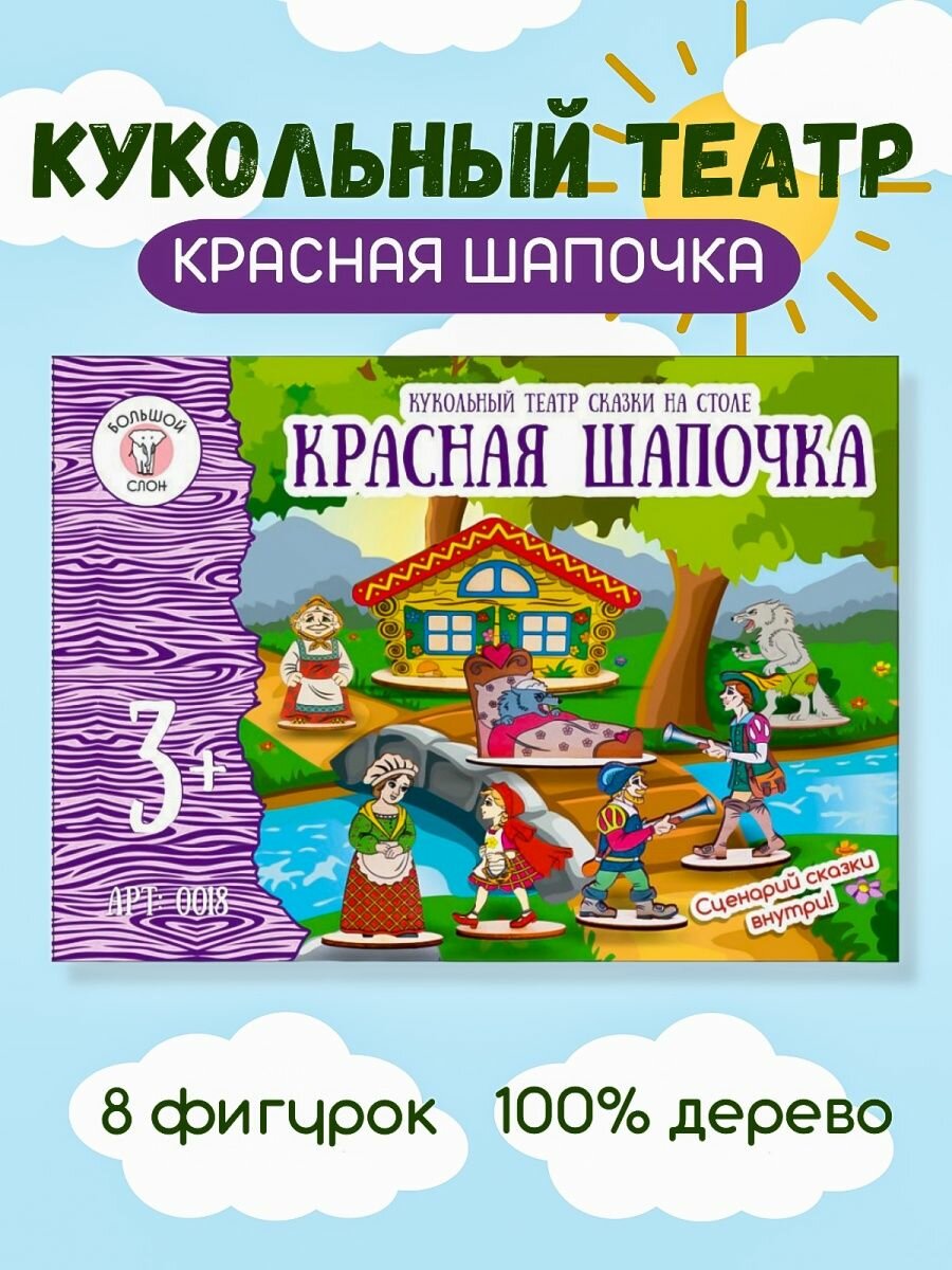 Кукольный театр сказки на столе "Красная Шапочка" (0018) - фото №18