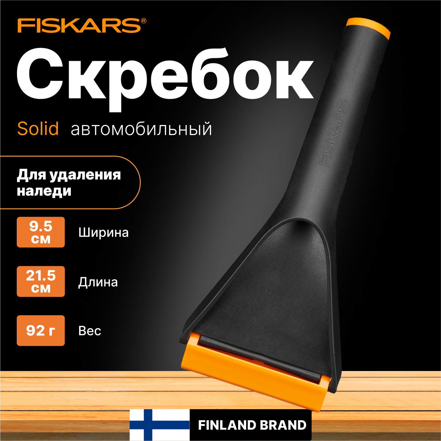 Скребок FISKARS Solid (143063/1019354) черный/оранжевый