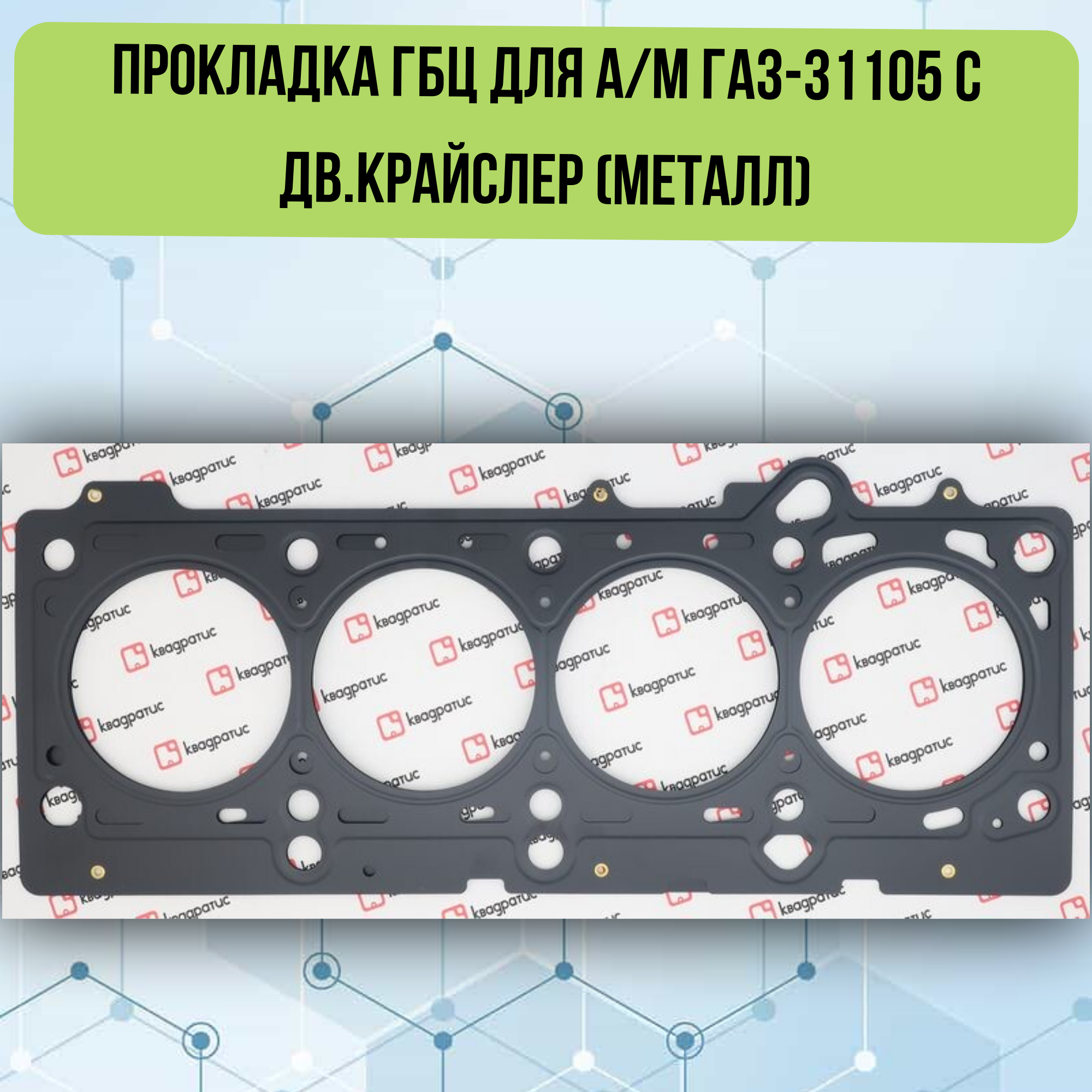 Прокладка ГБЦ для а/м ГАЗ-31105 с дв. Крайслер ( металл ) 4884443AD