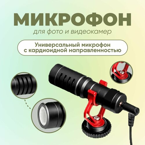 Микрофон накамерный для зеркальной камеры фотоаппарата мобильного телефона компьютера 104900₽