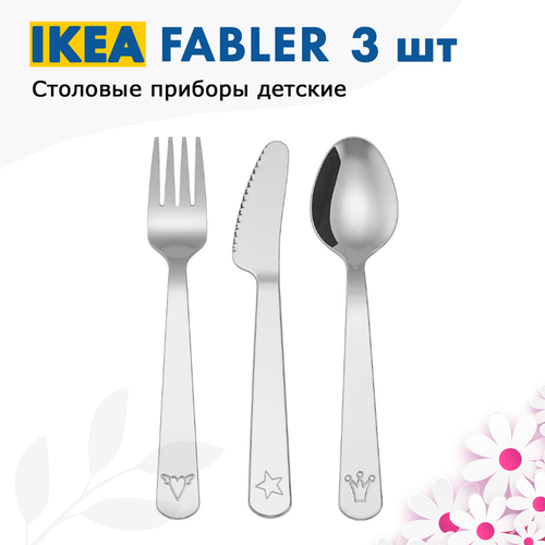 IKEA FABLER Детский набор столовых приборов Икеа Фаблер из 3 предметов набор ложка вилка нож