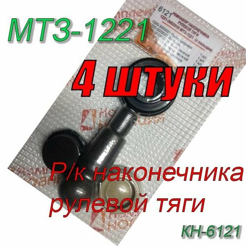 Ремкомплект 4 штуки МТЗ-1221 наконечника рулевой тяги с пальцем КН-6121 2295₽