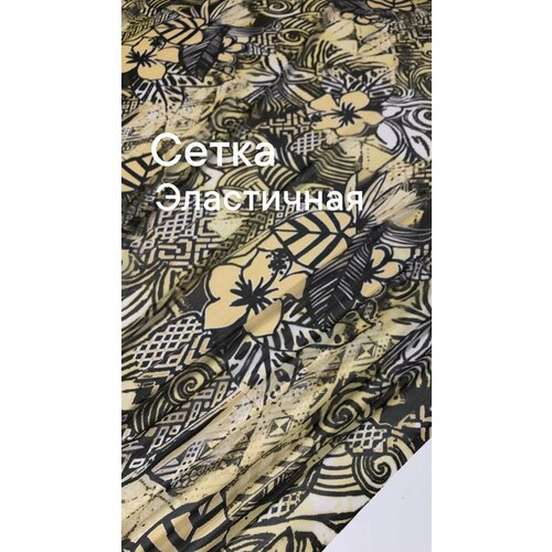 Ткань сетка эластичная для одежды , ширина 140 см, цена за 1 метр погонный.