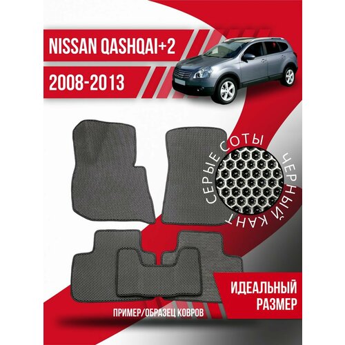 Коврики Eva Nissan Qashqai+2 (2008-2013)