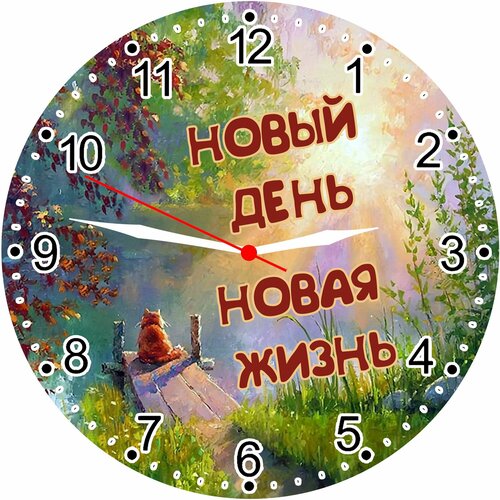 Часы настенные и настольные (с подставкой в комплекте) D-27 см, МДФ (прессованная древесина - 4 мм ) бесшумные, /Новый день - Новая жизнь, как Дар Творца/Мотиватор/Подарок с любовью, для сердца и души, со смыслом/авторские, ручная работа