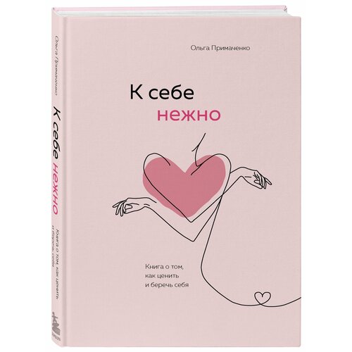 Книга К себе нежно. о том, как ценить и беречь себя примаченко о в к себе нежно книга о том как ценить и беречь себя