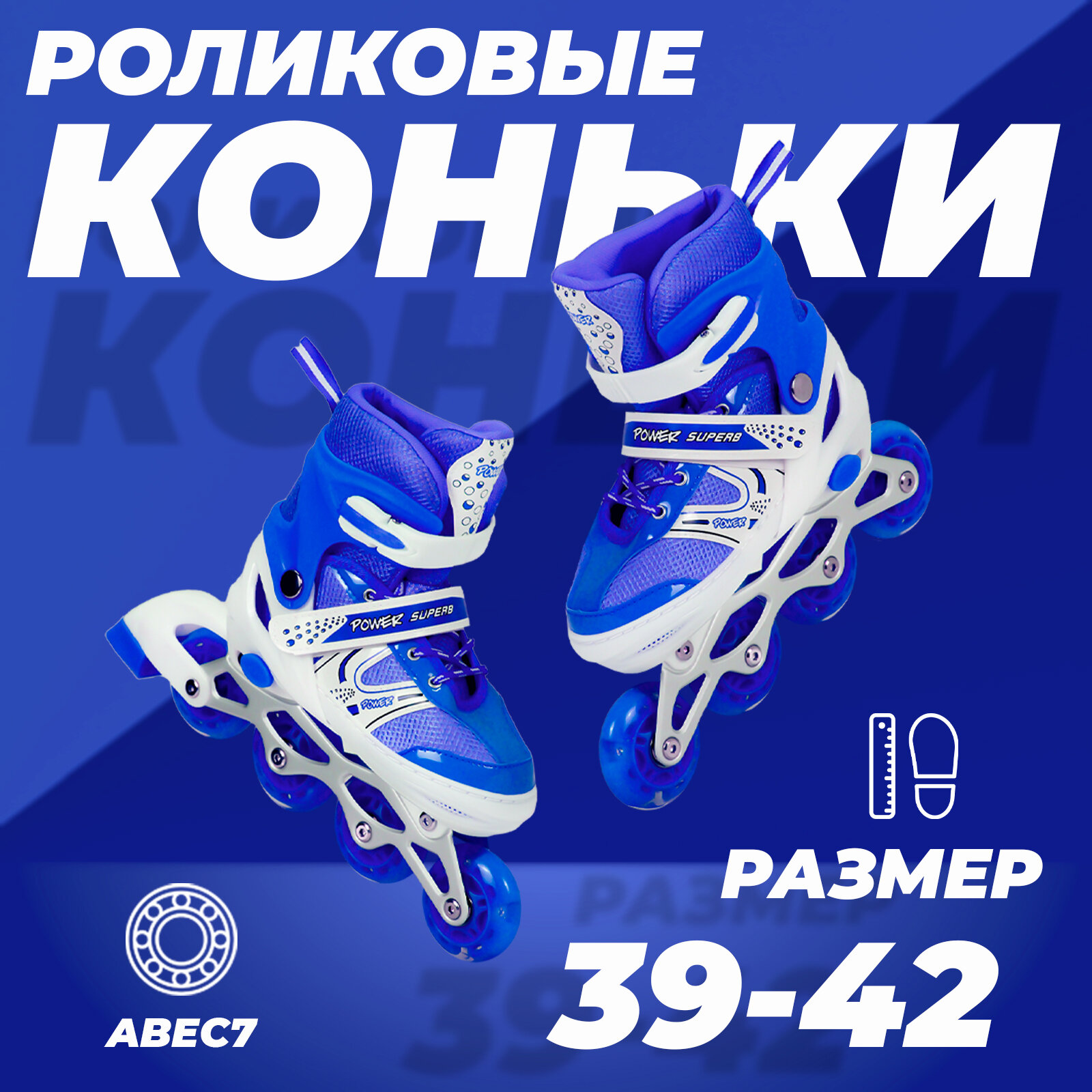 Роликовые коньки раздвижные 39-42, колеса полиуретан, ABEC7, синие