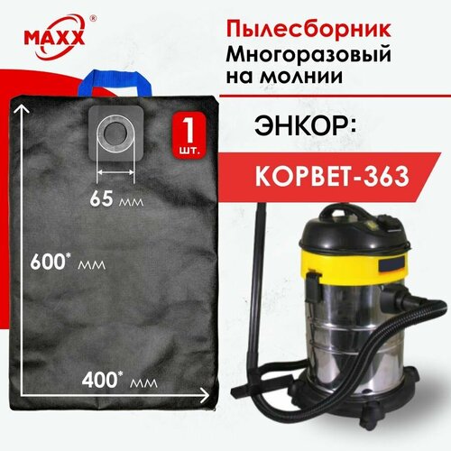 Мешок - пылесборник многоразовый на молнии для пылесоса Энкор Корвет-363 10363 997₽