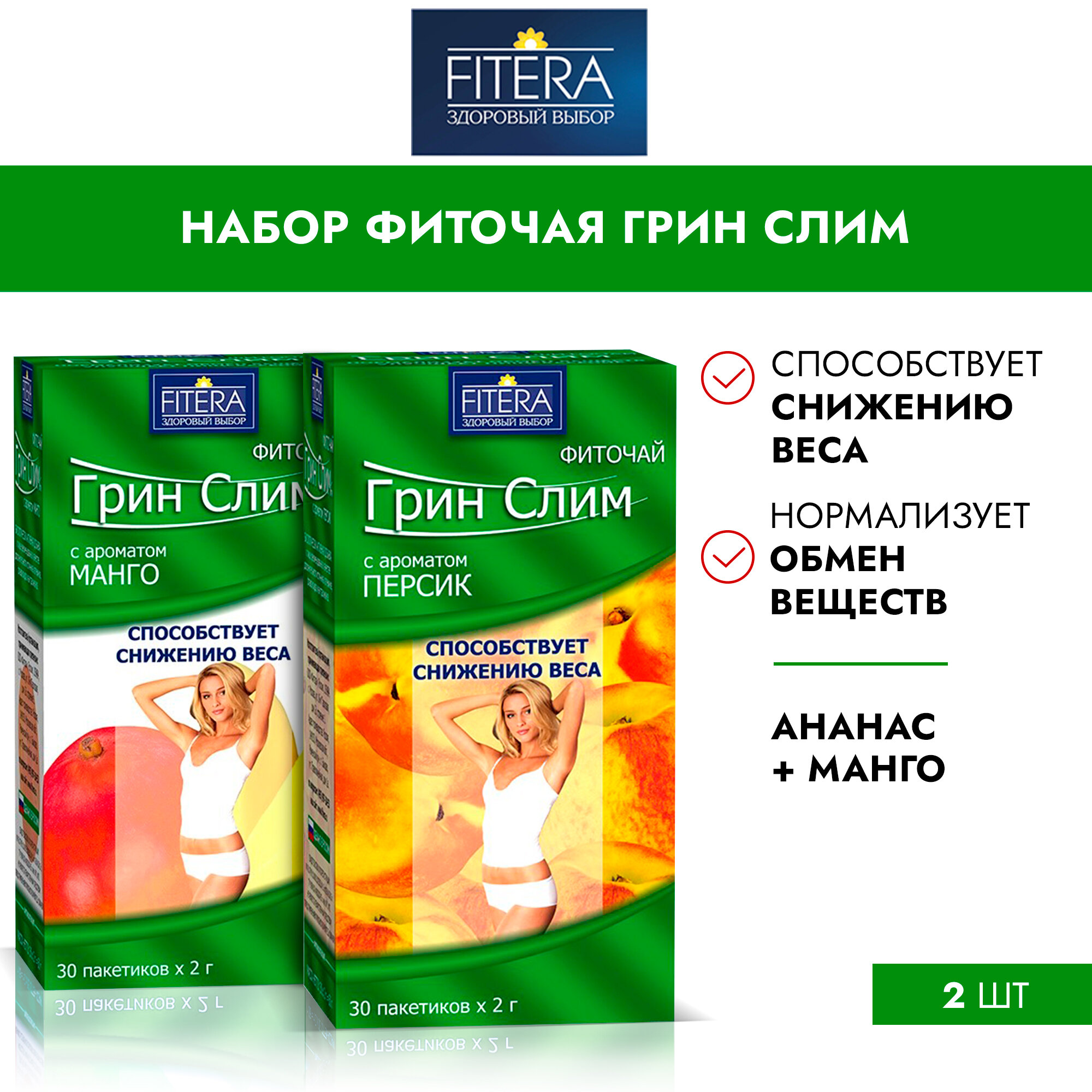 Набор Фиточай "Фитэра" для похудения Грин Слим с ароматом Ананас + Манго 30+30 пакетиков по 2г