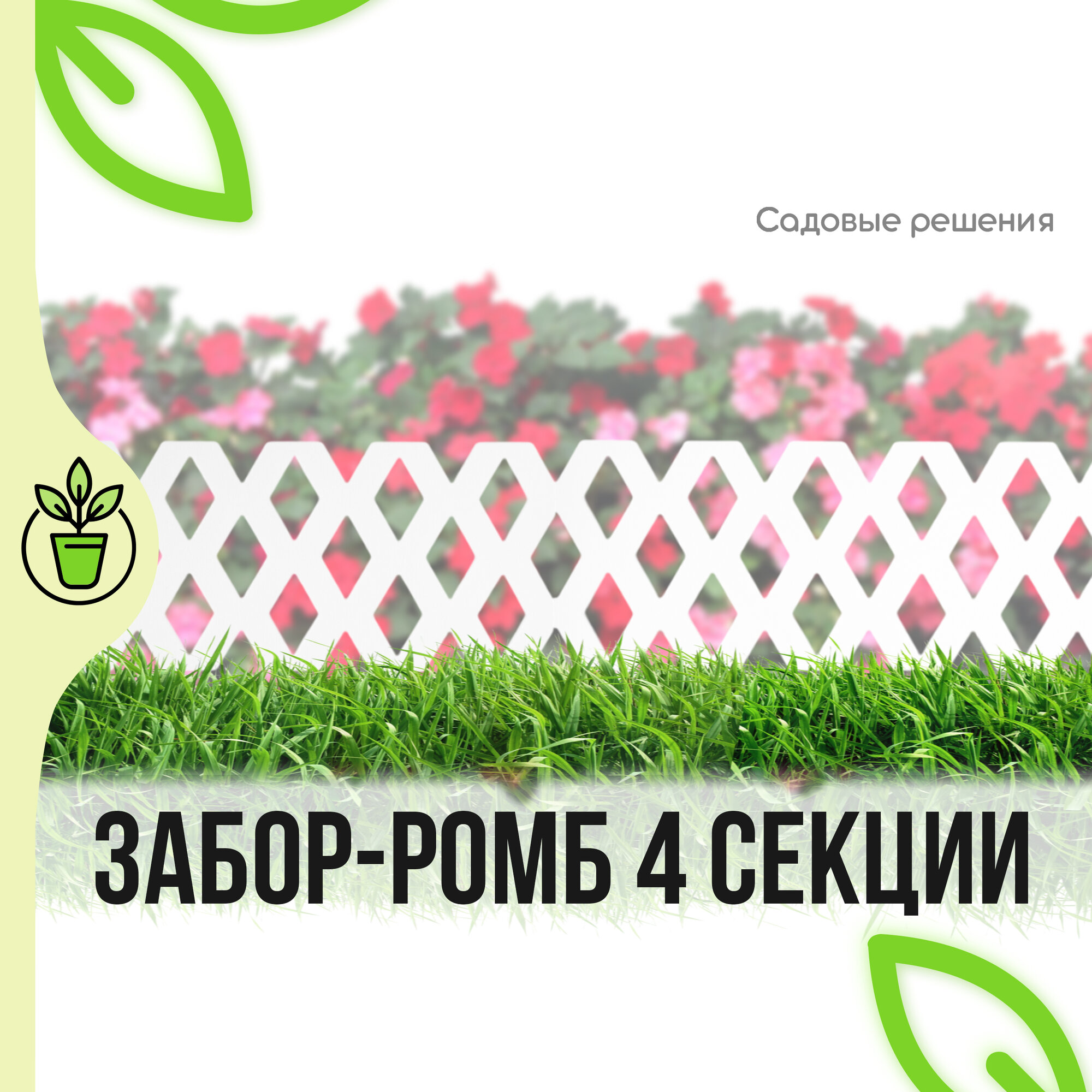 Заборчик для сада декоративный ромб белый 4секции "Садовые решения" ТА-КД-1/1