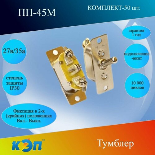 ПП-45М Тумблер перекидной Вкл - Вкл без среднего положения 27В35А PP-45M 22605₽
