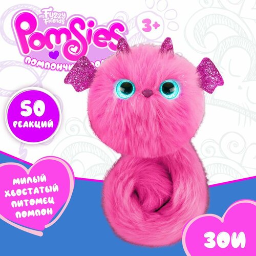 Интерактивная игрушка My Fuzzy Friends Pomsies SKY01961 дракончик Зои Помсис
