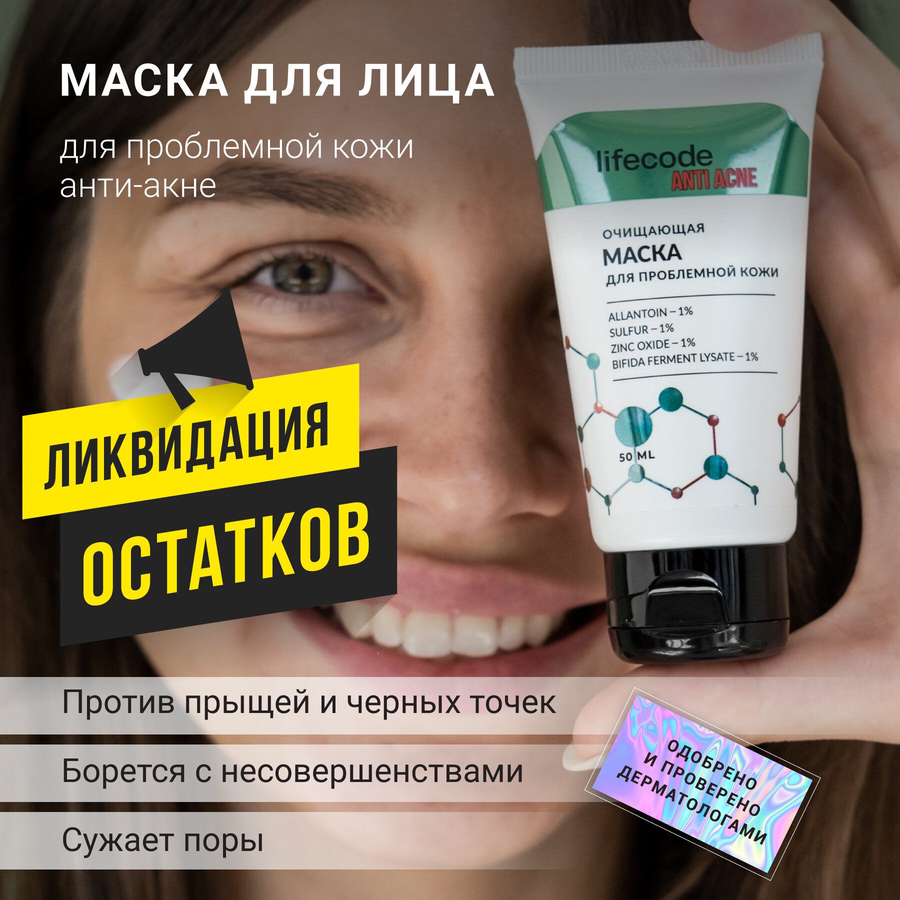 Маска для лица lifecode от прыщей, от черных точек с пробиотиком и цинком, борьба с несовершенствами кожи, 50 мл