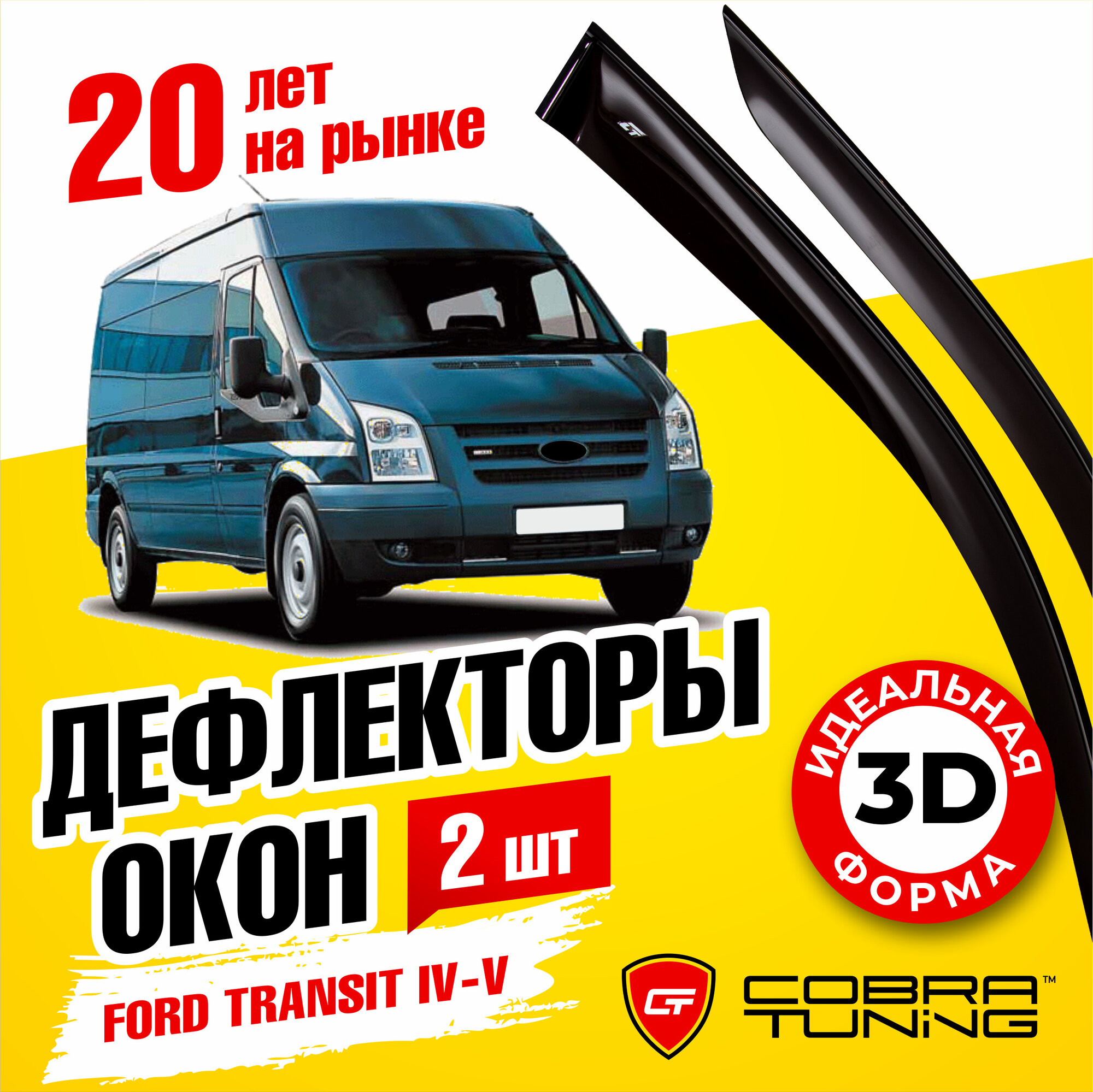 Дефлекторы боковых окон для Ford Transit (Форд Транзит) IV-V 2000-2014 ветровики с хром молдингом Cobra Tuning