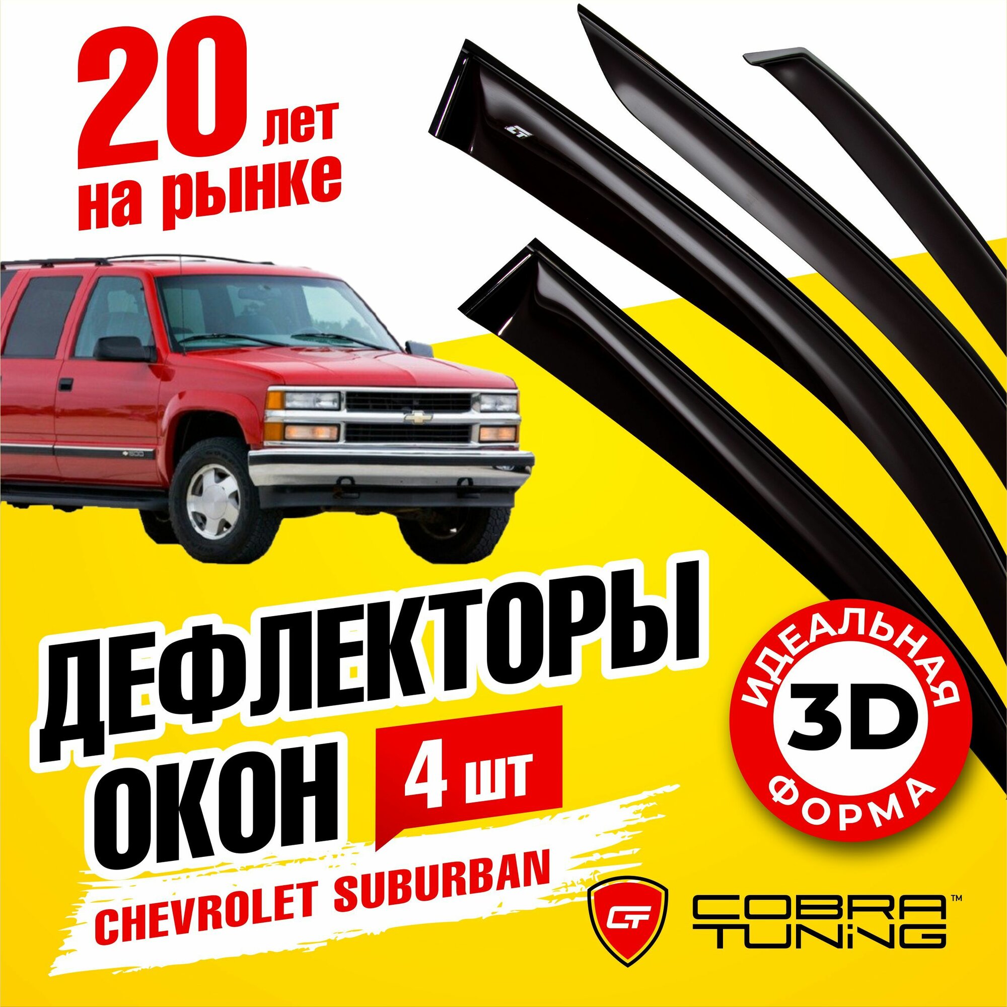 Дефлекторы боковых окон для Chevrolet Suburban (Шевроле Субурбан) 1992-1999 ветровики на двери автомобиля Cobra Tuning