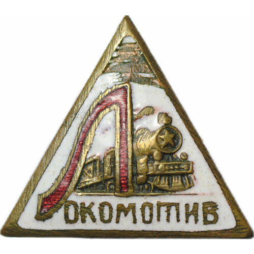 Знак ДСО Локомотив треугольный тяжелый винт