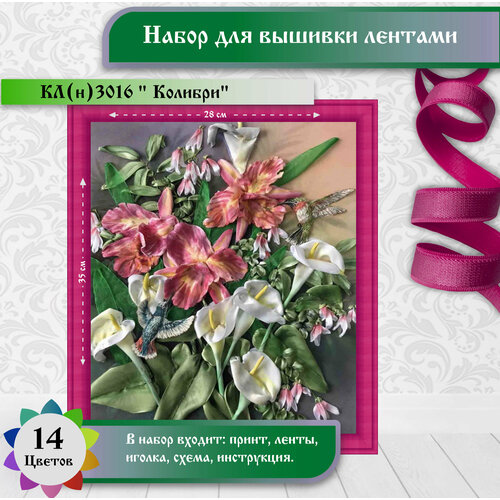 фото Набор для вышивки лентами каролинка "колибри"