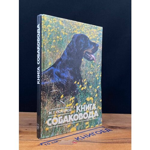 Книга собаковода 1990