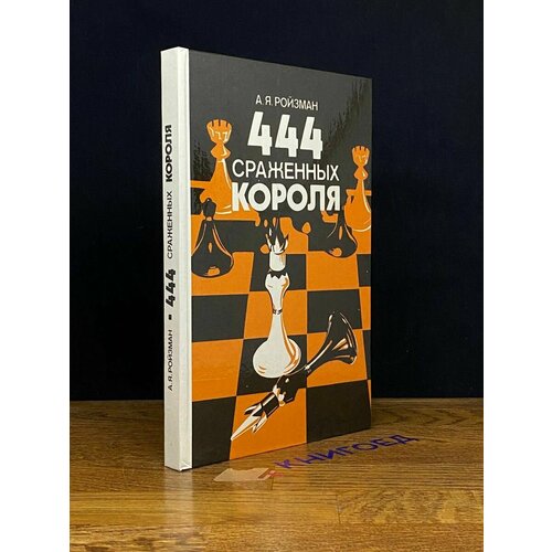 444 сраженных короля 1987