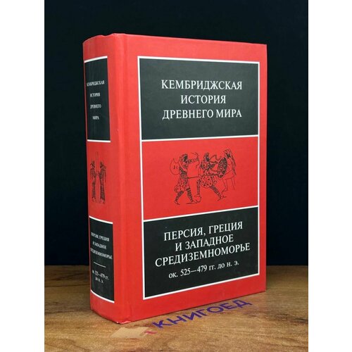 Кембриджская история древнего мира. Том 4 2011