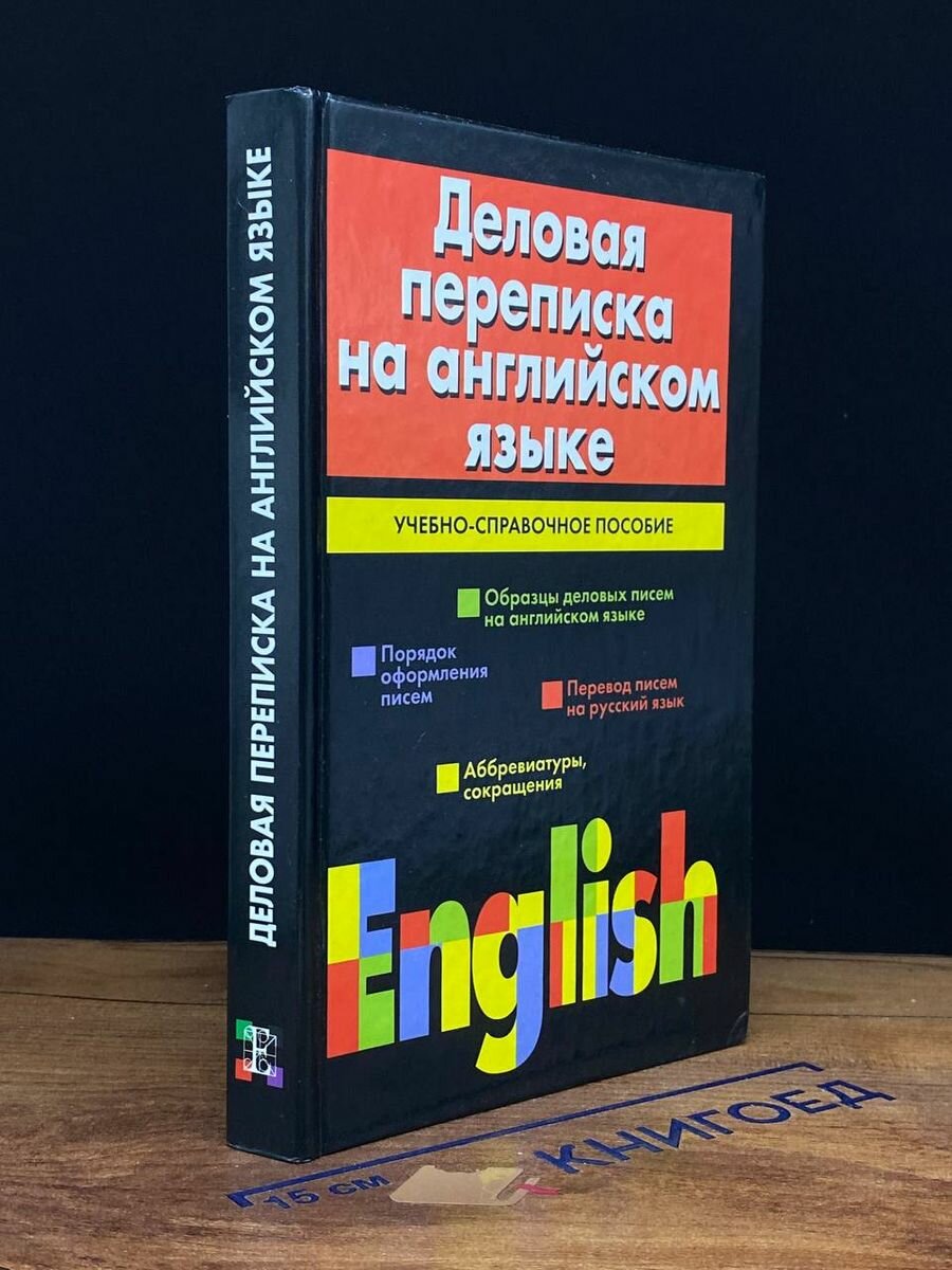 Деловая переписка на английском языке 2004