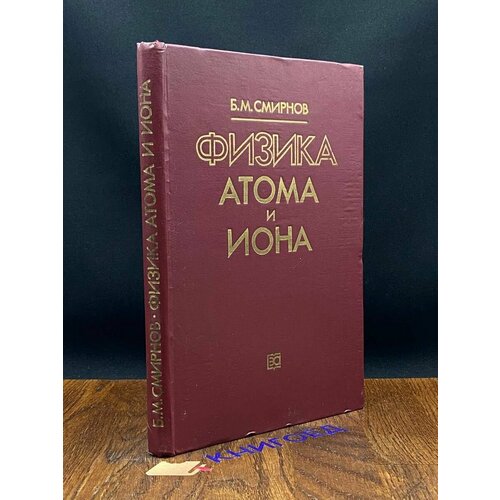 Физика атома и иона 1986