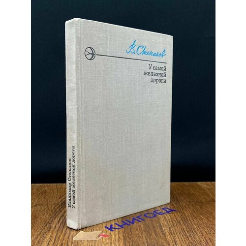 У самой железной дороги 1976 637₽