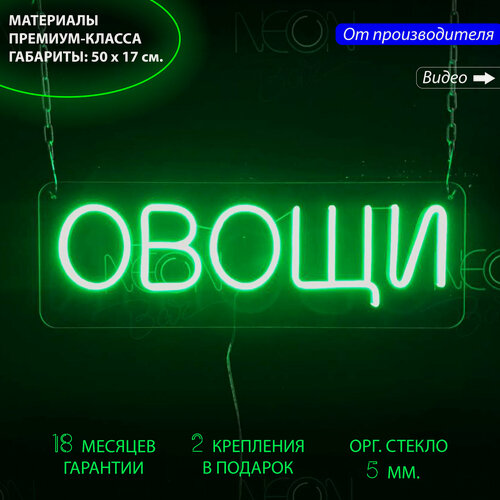 Изображение товара Неоновый светильник, неоновая светодиодная вывеска на стену, настенная неоновая лампа, надпись "Овощи" для магазина, 50 х 17 см. с диммером