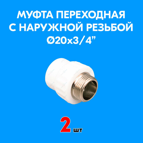 Муфта переходная с наружной резьбой 20x3/4 (2 шт) муфта с наружной конической резьбой 20x3 4 9243gp2034