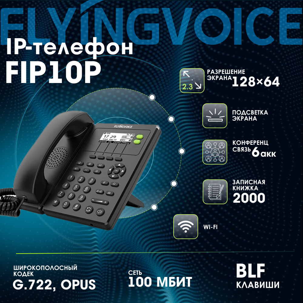 IP-телефон FLYINGVOICE FIP10P 2 SIP аккаунта монохромный дисплей 128 x 64 с подсветкой конференция на 3 абонента поддержка EHS POE и Wi-Fi.