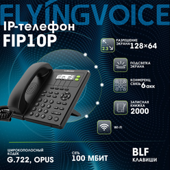 IP-телефон FLYINGVOICE FIP10P, 2 SIP аккаунта, монохромный дисплей 128 x 64 с подсветкой, конференция на 3 абонента, поддержка EHS, POE и Wi-Fi.