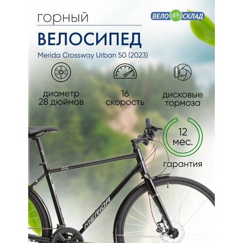 Дорожный велосипед Merida Crossway Urban 50 год 2023 цвет Черный-Серебристый ростовка 185 64560₽